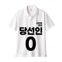 무소속/기타정당 선거 카라 티셔츠 반팔 (인쇄포함)