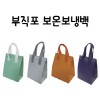 부직포 보온보냉백