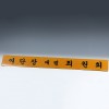 명패 HB-5109
