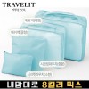 트래블잇 내맘대로 8컬러 믹스 4P 여행용파우치 4종세트-스카이