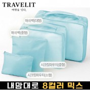 트래블잇 내맘대로 8컬러 믹스 4P 여행용파우치 4종세트-스카이