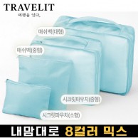 트래블잇 내맘대로 8컬러 믹스 4P 여행용파우치 4종세트-스카이