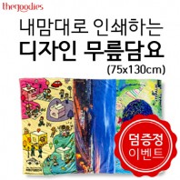 내맘대로 인쇄하는 디자인 무릎담요 75x130cm
