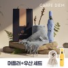 카르페디엠 머플러우산 세트 (3S008)