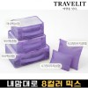 트래블잇 내맘대로 8컬러 믹스 5P 여행용파우치 5종세트-퍼플