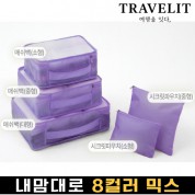 트래블잇 내맘대로 8컬러 믹스 5P 여행용파우치 5종세트-퍼플