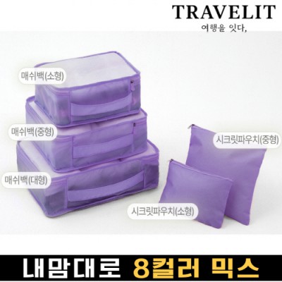 트래블잇 내맘대로 8컬러 믹스 5P 여행용파우치 5종세트-퍼플