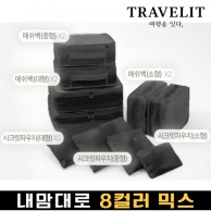 트래블잇 내맘대로 8컬러 믹스 10P 여행용파우치 10종세트-블랙