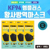 엠플러스KF94 블랙 황사방역 마스크1매입