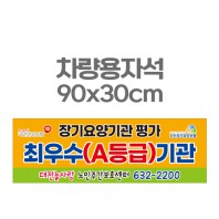 차량용자석 광고 홍보 자석스티커 90x30