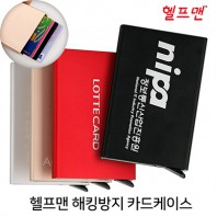 헬프맨 개인정보 해킹방지 카드케이스