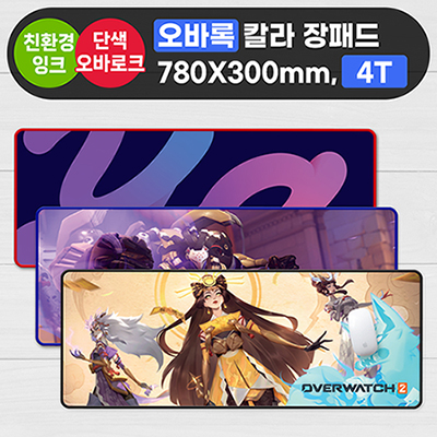 오바록 칼라장패드 (780×300mm 4T)
