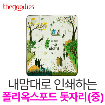 내맘대로 인쇄하는 폴리옥스포드 돗자리(중)
