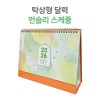 2026년 탁상 달력 먼슬리 스케쥴 캘린더 카렌다