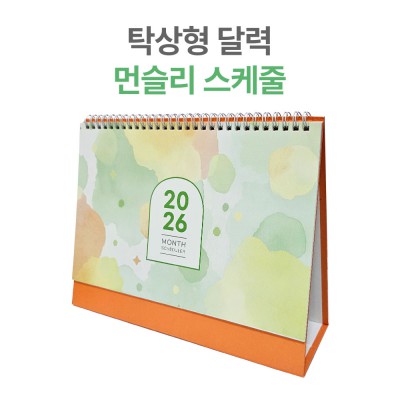 2026년 탁상 달력 먼슬리 스케쥴 캘린더 카렌다
