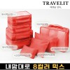 트래블잇 내맘대로 8컬러 믹스 8P 여행용파우치 8종세트-오렌지