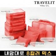 트래블잇 내맘대로 8컬러 믹스 8P 여행용파우치 8종세트-오렌지