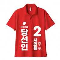 국민의 힘 선거 카라 티셔츠 반팔 (인쇄포함)