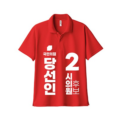 국민의 힘 선거 카라 티셔츠 반팔 (인쇄포함)