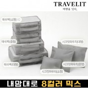 트래블잇 내맘대로 8컬러 믹스 7P 여행용파우치 7종세트-그레이