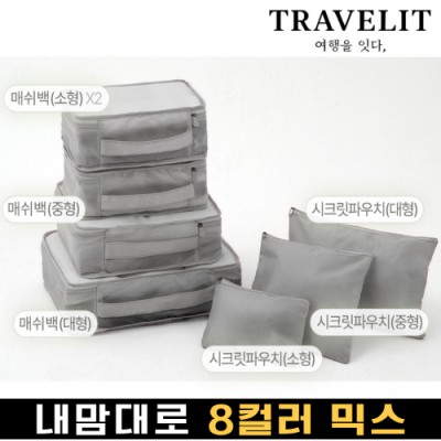 트래블잇 내맘대로 8컬러 믹스 7P 여행용파우치 7종세트-그레이