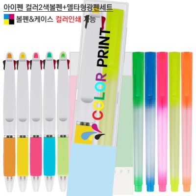 아이펜 컬러 2색볼펜+델타형광펜세트 (컬러인쇄가능)