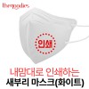 내맘대로 인쇄하는 새부리형 마스크(화이트)