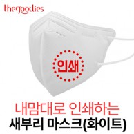 내맘대로 인쇄하는 새부리형 마스크(화이트)