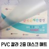 PVC 칼라 2중 데스크매트 (600*400) 1.35T