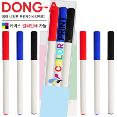 동아 네임펜 투명케이스3P세트 (컬러인쇄가능)