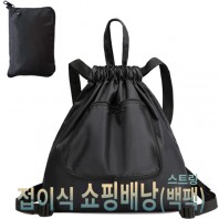 접이식 쇼핑배낭(스트링 백팩)