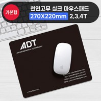천연고무 실크마우스패드(270×220mm) 2T/3T/4T