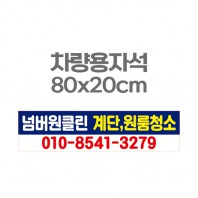 차량용자석 광고 홍보 자석스티커 80x20