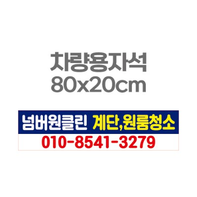차량용자석 광고 홍보 자석스티커 80x20