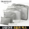 트래블잇 내맘대로 8컬러 믹스 4P 여행용파우치 4종세트-그레이