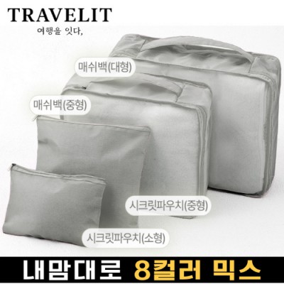 트래블잇 내맘대로 8컬러 믹스 4P 여행용파우치 4종세트-그레이