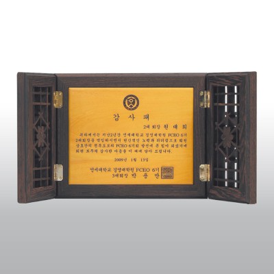 감사 원목 송공 공로 웬지 고전패 HD08-3