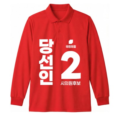 국민의 힘 선거 카라 티셔츠 긴팔 (인쇄포함)