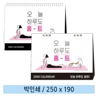 [일반형 캘린더] 오늘하루도홈트(종이링/스프링)