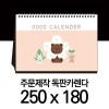 독판카렌다 스노우지(삼각대250*180mm)(5)