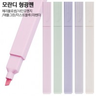 모란디 형광펜