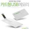 트리온 카드형 USB 2.0 메모리( 4GB~128GB)