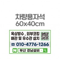 차량용자석 광고 홍보 자석스티커 60x40