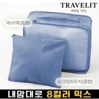트래블잇 내맘대로 8컬러 믹스 2P 여행용파우치 2종세트-네이비