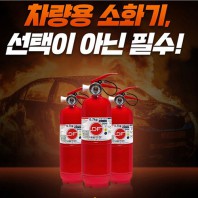 차량겸용 소화기 0.7k +비상탈출키트 차량용 소화기 안전용품 자동차용품 선물 사은품 비상용품 차량용품 답례품 // 국내산