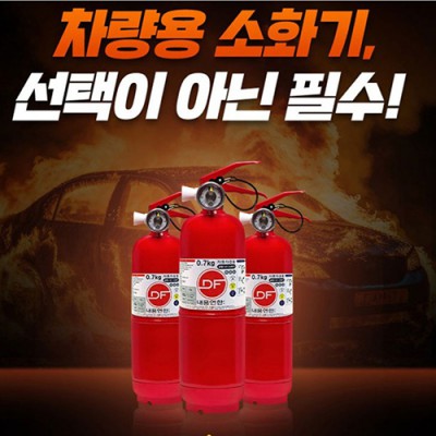 차량겸용 소화기 0.7k +비상탈출키트 차량용 소화기 안전용품 자동차용품 선물 사은품 비상용품 차량용품 답례품 // 국내산
