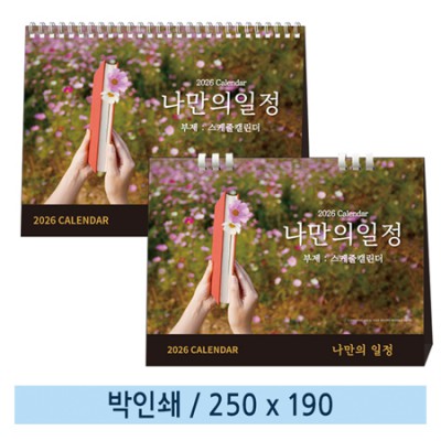 [일반형 캘린더] 나만의일정 - 스케줄캘린더(종이링/스프링)