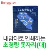 내맘대로 인쇄하는 초경량 돗자리(대)