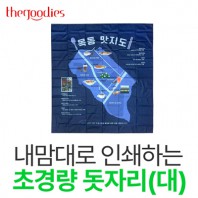 내맘대로 인쇄하는 초경량 돗자리(대)