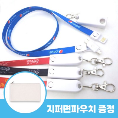 로페리아 목걸이 케이블 3IN1 사원줄 행사줄+지퍼면파우치 포함(0215281)